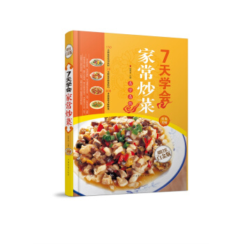 全新正版打折《7天学会家常炒菜》美食菜谱超值全彩白金版精装本图书家常厨房做菜做饭生活用书 pdf epub mobi 下载