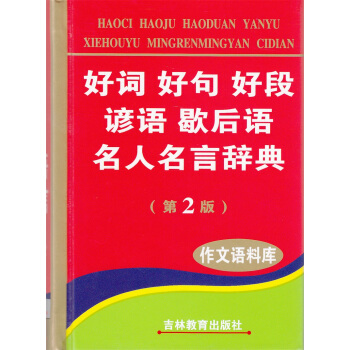 好词好句好段谚语歇后语名人名言辞典（第2版） 字典 词典 pdf epub mobi 下载