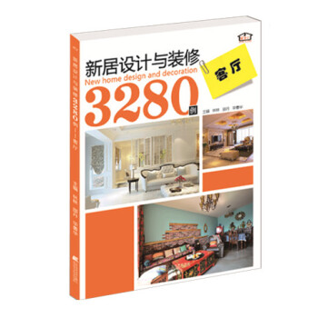 新居设计与装修3280例：客厅 9787538191462 辽宁科学技术出版社 pdf epub mobi 电子书 下载