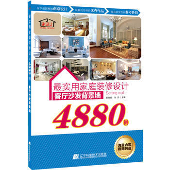 实用家庭装修设计4880例 9787538185096 辽宁科学技术出版社 pdf epub mobi 电子书 下载