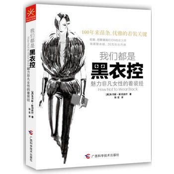 我们都是黑衣控--魅力非凡女性的着装经 9787555100447 广西科学技术出版社 pdf epub mobi 电子书 下载