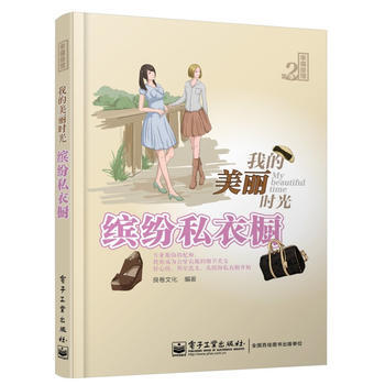 我的美丽时光 缤纷私衣橱(全彩) 9787121213168 电子工业出版社 pdf epub mobi 下载