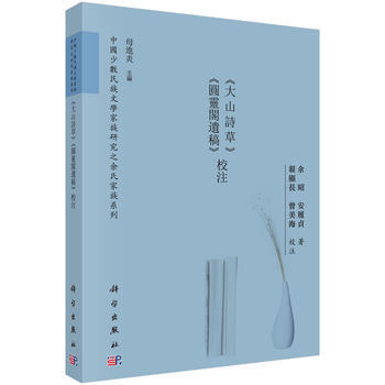 《大山诗草》《圆灵阁遗草》 校注