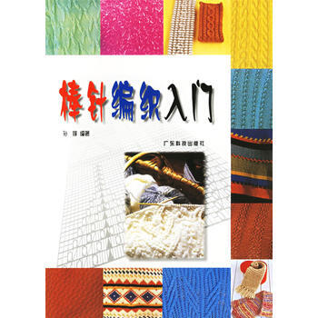 正版图书 棒针编织入门 9787535933140 广东科技出版社 孙锋著