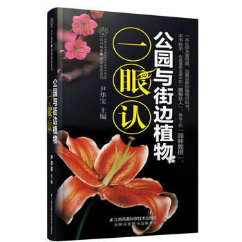 公园与街边植物一眼认 pdf epub mobi 电子书 下载