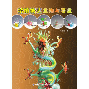 精雕糖艺盘饰与看盘 9787533541453 福建科技出版社