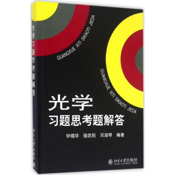 北大版 光学习题思考题解答 北京大学出版社 与光学赵凯华钟锡华编著教材配套的一本教学参考书赵凯华光学 pdf epub mobi 下载