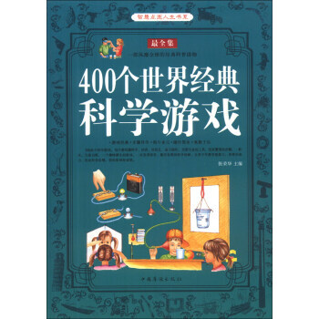 智慧點亮人生書係:400個世界經典科學遊戲(全集) 9787511317445 中國華僑齣