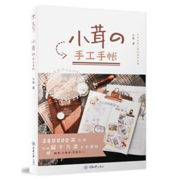 小茸的手工手帐