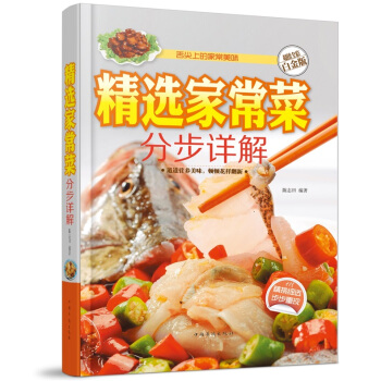 全新正版打摺《分步詳解精選傢常菜》美食菜譜超值全彩白金版精裝本圖書傢常廚房做菜做飯生活用書 pdf epub mobi 下载