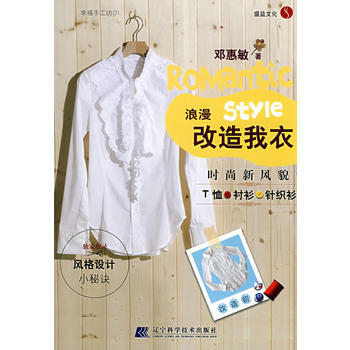 浪漫改造我衣 9787538155020 遼寜科學技術齣版社