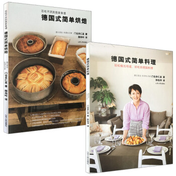 德國式食譜 德國式簡單料理+德國式簡單烘焙 套裝 本書是德日混血料理生活傢門倉多仁亞女士常做的德國式 pdf epub mobi 下载