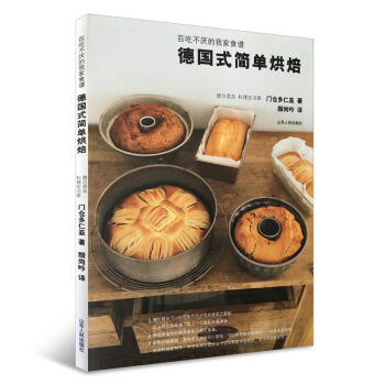 德國式簡單烘焙：百吃不厭的我傢食譜 本書是德日混血料理生活傢門倉多仁亞女士常做的德國式烘焙食譜 pdf epub mobi 下载