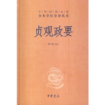 贞观政要 9787101077421