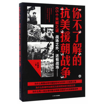 正版图书 你不了解的抗美援朝战争 9787205087289 辽宁人民出版社 齐德学