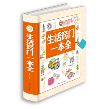 全新正版打摺《生活竅門一本全》(超值全彩白金版)(精裝本)正版圖書書籍 pdf epub mobi 下载