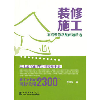 家庭装修常见问题精选 装修施工 pdf epub mobi 电子书 下载