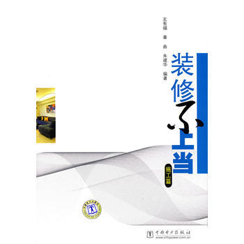 装修不 施工篇 9787508353630 中国电力出版社 pdf epub mobi 电子书 下载