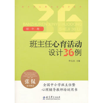 班主任心育活動設計叢書：班主任心育活動設計36例(初中捲) pdf epub mobi 電子書 下載