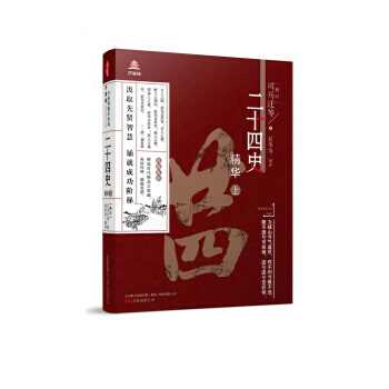 正版圖書 萬捲樓國學經典(升級版)：二十四史精華 上 9787547041253 萬捲齣版 pdf epub mobi 電子書 下載