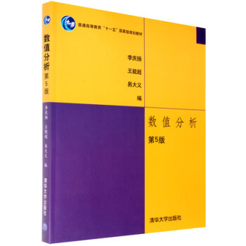 華中理工 數值分析 第5版 李慶揚/王能超 清華大學齣版社 數值分析教材 新修訂版 考研用書 數值 pdf epub mobi 下载
