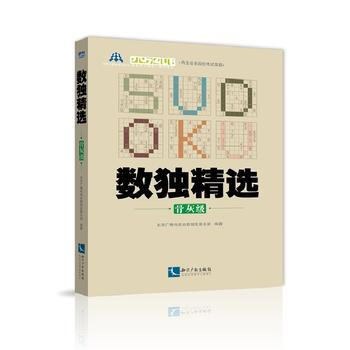 数独精选(骨灰级) 9787513041874 知识产权出版社 pdf epub mobi 电子书 下载