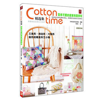 Cotton time精选集:简单可爱的居家创意拼布 9787512203457 日本主妇