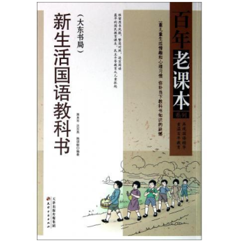 正版 新生活國語教科書(大東書局)/百年老課本係列 蔣息岑,瀋百英,施頌椒 9787552800 pdf epub mobi 下载