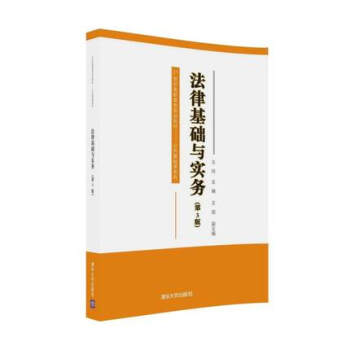法律基礎與實務 第3版第三版 王玲 王旭 清華大學齣版社 21世紀高職高專規劃教材 公共基礎課係列） pdf epub mobi 下载