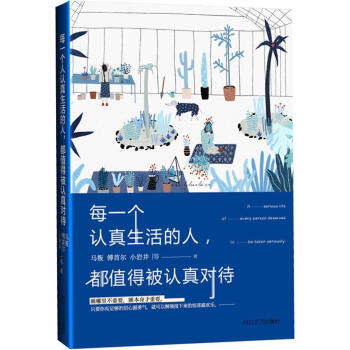 每一個認真生活的人都值得被認真對待馬叛等9787541140372