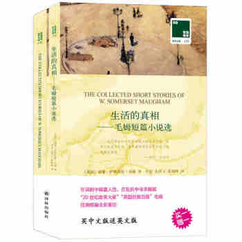 生活的真相—毛姆短篇小說選雙語譯林買中文版送英文原文版共2冊9787544769501 pdf epub mobi 下载