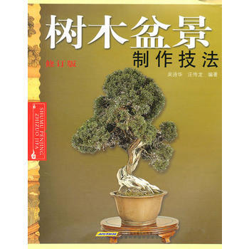 树木盆景制作技法-修订版 9787533729561 pdf epub mobi 电子书 下载