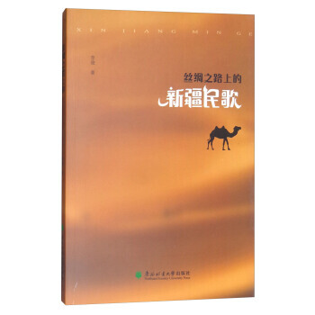 絲綢之路上的新疆民歌 pdf epub mobi 電子書 下載