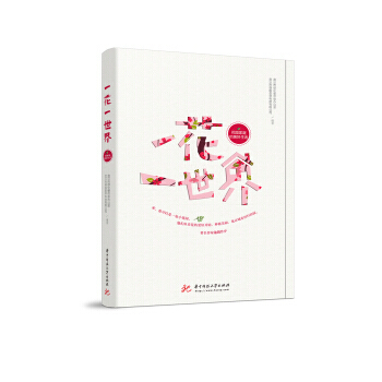 一花一世界：花园家庭的美好生活 pdf epub mobi 下载