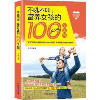 不吼不叫:富養女孩的100個細節 pdf epub mobi 電子書 下載