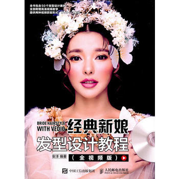 經典新娘發型設計教程(全視頻版) 9787115434951 人民郵電齣版社