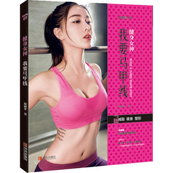 健身女神-我要馬甲綫 9787555241997 pdf epub mobi 電子書 下載