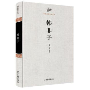 韩非子