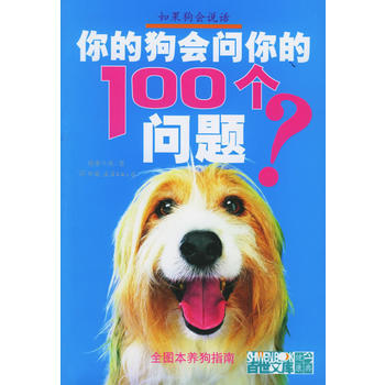 你的狗会问你的100个问题?