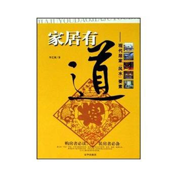 家居有道(现代居家风水要素) 9787806009635 京华出版社 pdf epub mobi 下载