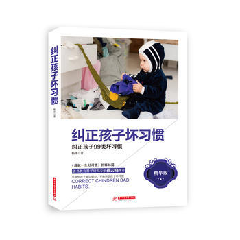 糾正孩子壞習慣-糾正孩子99類壞習慣-精華版 9787568023320 pdf epub mobi 電子書 下載