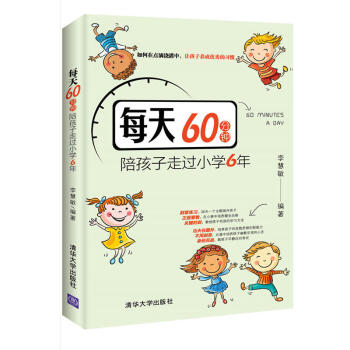 正版 每天60分鍾 陪孩子走過小學6年 如何在點滴澆灌中 養成的習慣 用空閑時間跟上教 pdf epub mobi 電子書 下載