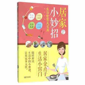 居傢小妙招-生活智慧大寶庫 程樂卿 青島齣版社9787555235637 pdf epub mobi 下载