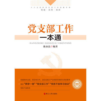 党支部工作一本通-修订版 9787213074868 pdf epub mobi 下载