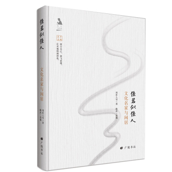 名人与生活文丛-文化名家与闲居佳茗似佳人9787555408444