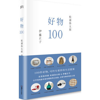 好物100 9787535672339 pdf epub mobi 電子書 下載