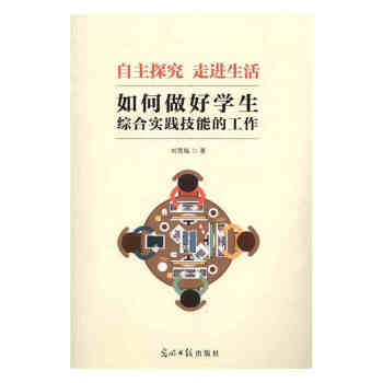 自主探究走進生活如何做好學生綜閤實踐技能的工作劉雪梅9787519410612