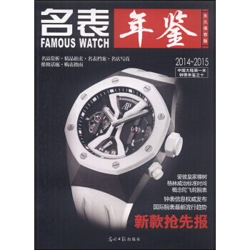 名表年鉴2014-2015(保存版) 9787511266408 光明日报出版社