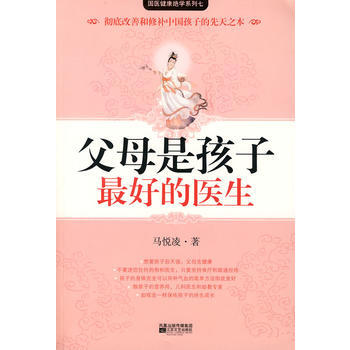父母是孩子好的醫生(獻給天下父母的育兒真經) pdf epub mobi 電子書 下載