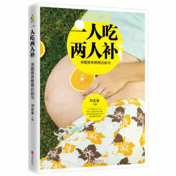 一人吃两人补:孕期营养管理自助书保养保健育儿分娩9787559600776